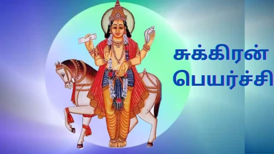Astro: வாழ்க்கையில் சகல சௌபாக்கியங்களையும் பெற உதவும்... சில சுக்கிரன் பரிகாரங்கள்