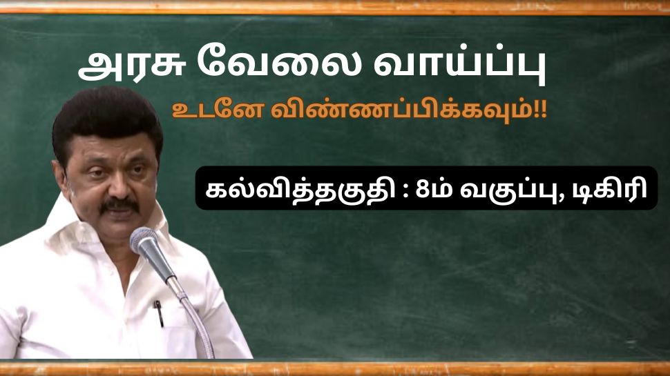 TN Govt Jobs 2025: அரசு வேலைவாய்ப்பு! 8 ஆம் வகுப்பு, டிகிரி முடித்தவர்கள் விண்ணப்பிக்கலாம்! TN Govt Jobs 2025: அரசு வேலைவாய்ப்பு! 8 ஆம் வகுப்பு, டிகிரி முடித்தவர்கள் விண்ணப்பிக்கலாம்!