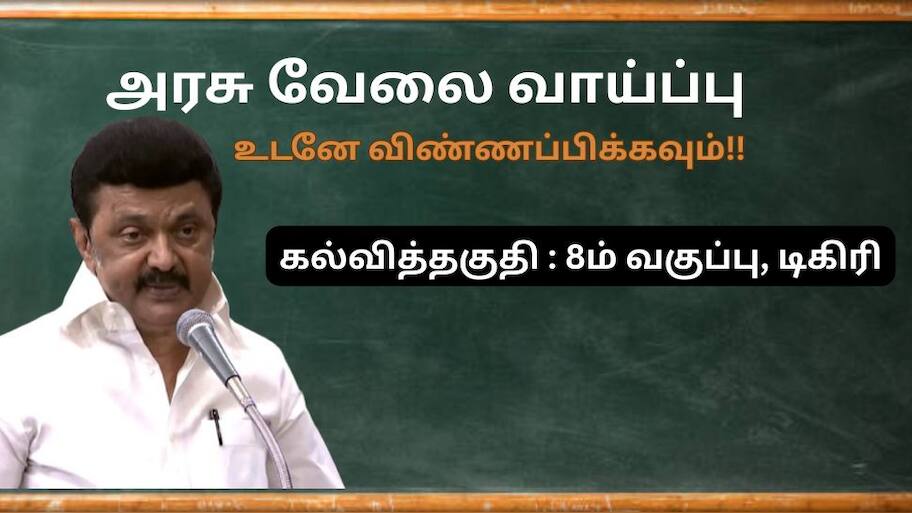 TN Govt Jobs 2025: அரசு வேலைவாய்ப்பு! 8 ஆம் வகுப்பு, டிகிரி முடித்தவர்கள் விண்ணப்பிக்கலாம்!