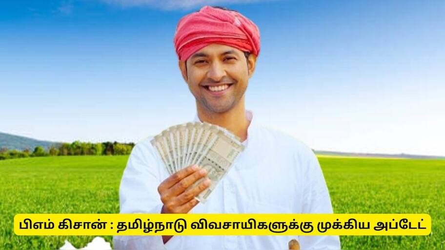 பிஎம் கிசான் தவணைத் தொகை பெறும் விவசாயிகளுக்கான முக்கிய செய்தி! 1 நாள் மட்டுமே இருக்கு! 