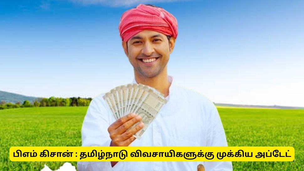 பிஎம் கிசான் தவணைத் தொகை பெறும் விவசாயிகளுக்கான முக்கிய செய்தி! 1 நாள் மட்டுமே இருக்கு! பிஎம் கிசான் தவணைத் தொகை பெறும் விவசாயிகளுக்கான முக்கிய செய்தி! 1 நாள் மட்டுமே இருக்கு!