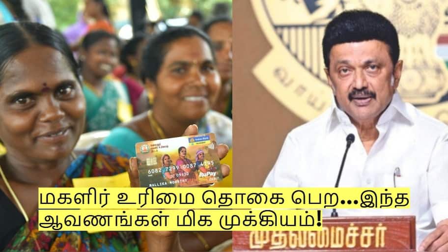 மகளிர் உரிமை தொகை பெற இனி இந்த ஆவணங்கள் மிக முக்கியம்!