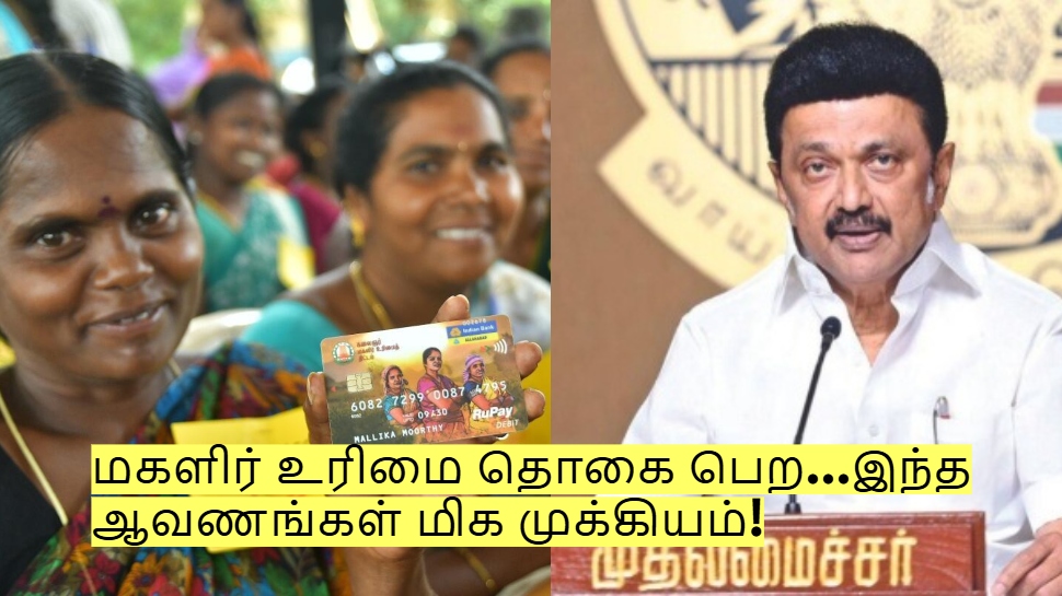 மகளிர் உரிமை தொகை பெற இனி இந்த ஆவணங்கள் மிக முக்கியம்! மகளிர் உரிமை தொகை பெற இனி இந்த ஆவணங்கள் மிக முக்கியம்!