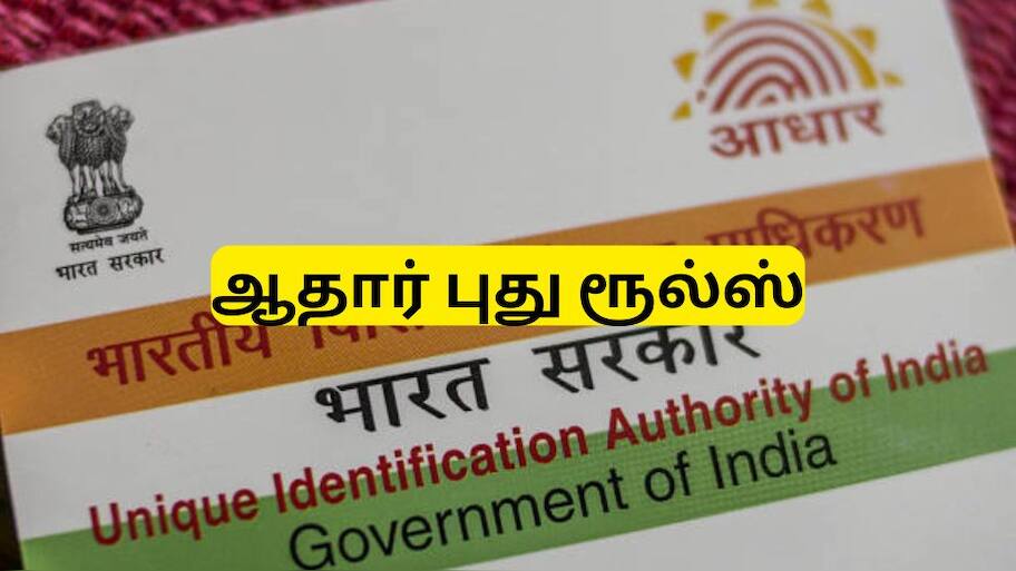 ஆதார் கார்டு முகவரியை மாற்ற வேண்டுமா? ஆன்லைனில் மாற்றுவது எப்படி? தெரிந்து கொள்ளுங்கள்