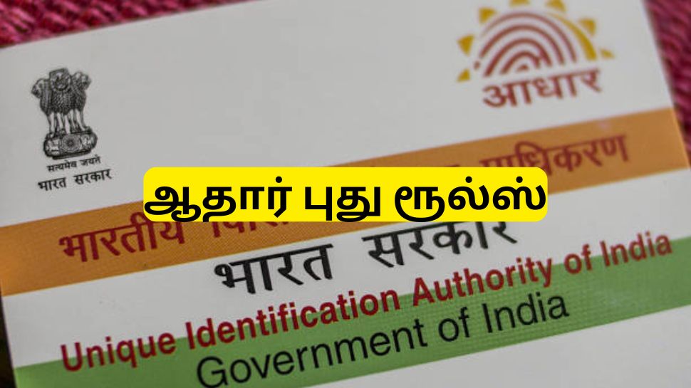 ஆதார் கார்டு முகவரியை மாற்ற வேண்டுமா? ஆன்லைனில் மாற்றுவது எப்படி? தெரிந்து கொள்ளுங்கள் ஆதார் கார்டு முகவரியை மாற்ற வேண்டுமா? ஆன்லைனில் மாற்றுவது எப்படி? தெரிந்து கொள்ளுங்கள்