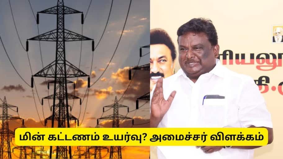 தமிழ்நாட்டில் வீட்டு மின் கட்டணம் உயருகிறதா? அரசின் அதிகாரப்பூர்வ அறிவிப்பு