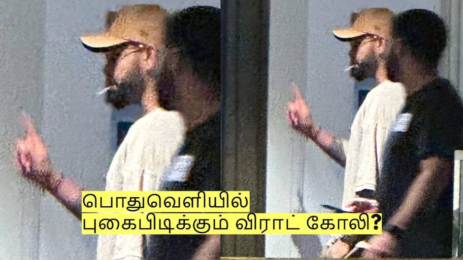 பொதுவெளியில் புகைபிடிக்கும் விராட் கோலி? இணையத்தில் வைரலாகும் புகைப்படம்! 