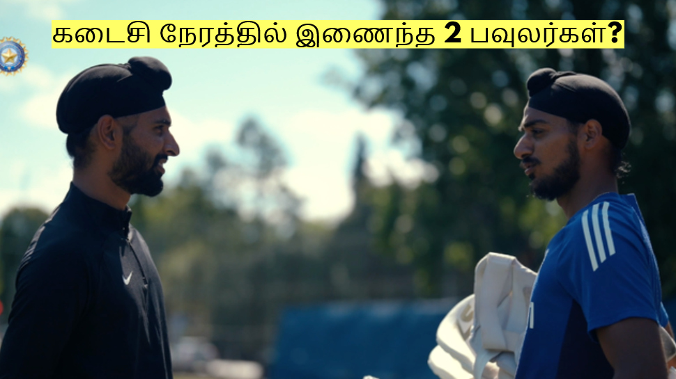 கடைசி நேரத்தில் இணைந்த 2 பவுலர்கள்? இந்திய அணியில் அதிரடி மாற்றம்! கடைசி நேரத்தில் இணைந்த 2 பவுலர்கள்? இந்திய அணியில் அதிரடி மாற்றம்!
