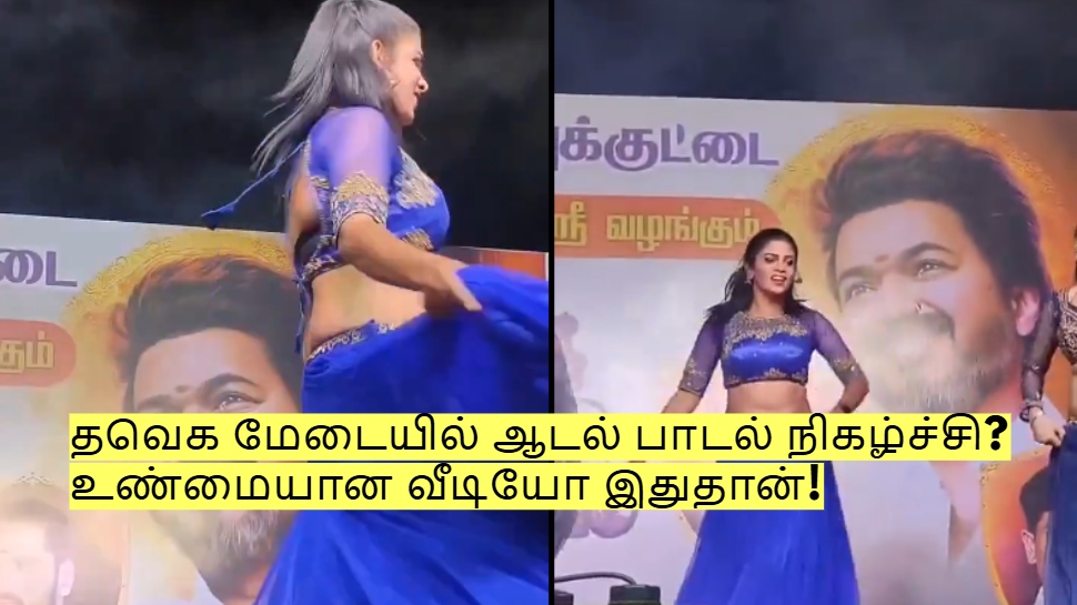 தவெக மேடையில் ஆடல் பாடல் நிகழ்ச்சியா? உண்மையான வீடியோ இதுதான்! வெளியான தகவல்! தவெக மேடையில் ஆடல் பாடல் நிகழ்ச்சியா? உண்மையான வீடியோ இதுதான்! வெளியான தகவல்!