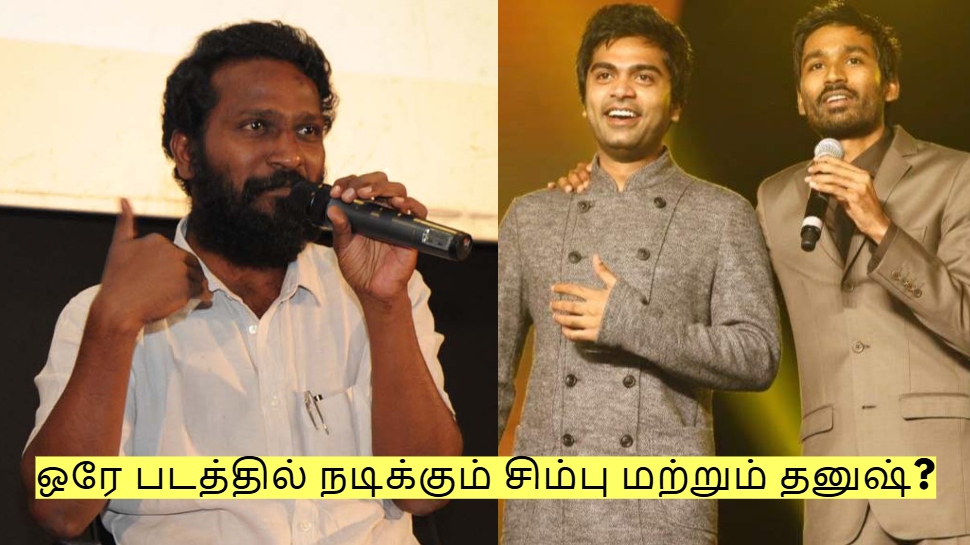 ஒரே படத்தில் நடிக்கும் சிம்பு மற்றும் தனுஷ் - வெற்றிமாறன் கொடுத்த அப்டேட்! ஒரே படத்தில் நடிக்கும் சிம்பு மற்றும் தனுஷ் - வெற்றிமாறன் கொடுத்த அப்டேட்!