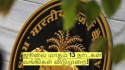 ஜூலை மாதம் 13 நாட்கள் வங்கிகள் விடுமுறை! இந்த தேதிகளில் மூடி இருக்கும்!