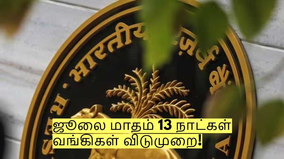 ஜூலை மாதம் 13 நாட்கள் வங்கிகள் விடுமுறை! இந்த தேதிகளில் மூடி இருக்கும்! ஜூலை மாதம் 13 நாட்கள் வங்கிகள் விடுமுறை! இந்த தேதிகளில் மூடி இருக்கும்!