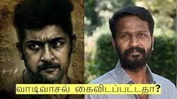 வாடிவாசல் தள்ளிப்போனதா அல்லது கைவிடப்பட்டதா? வெற்றிமாறன் சொன்ன விளக்கம்! 