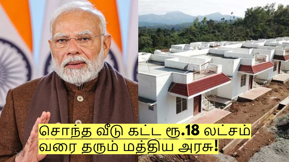 சொந்த வீடு கட்ட ரூ.18 லட்சம் வரை தரும் மத்திய அரசு! யார் யார் விண்ணப்பிக்கலாம்? சொந்த வீடு கட்ட ரூ.18 லட்சம் வரை தரும் மத்திய அரசு! யார் யார் விண்ணப்பிக்கலாம்?