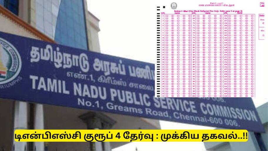 டிஎன்பிஎஸ்சி குரூப் 4 தேர்வுக்கு விண்ணப்பித்துள்ளீர்களா? உங்களுக்கான முக்கிய தகவல்