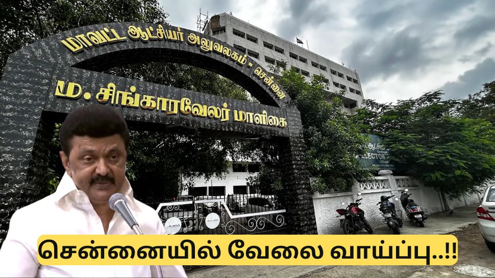 சென்னையில் அரசு அலுவலகத்தில் வேலை! உடனே விண்ணப்பிக்கவும்..!! சென்னையில் அரசு அலுவலகத்தில் வேலை! உடனே விண்ணப்பிக்கவும்..!!