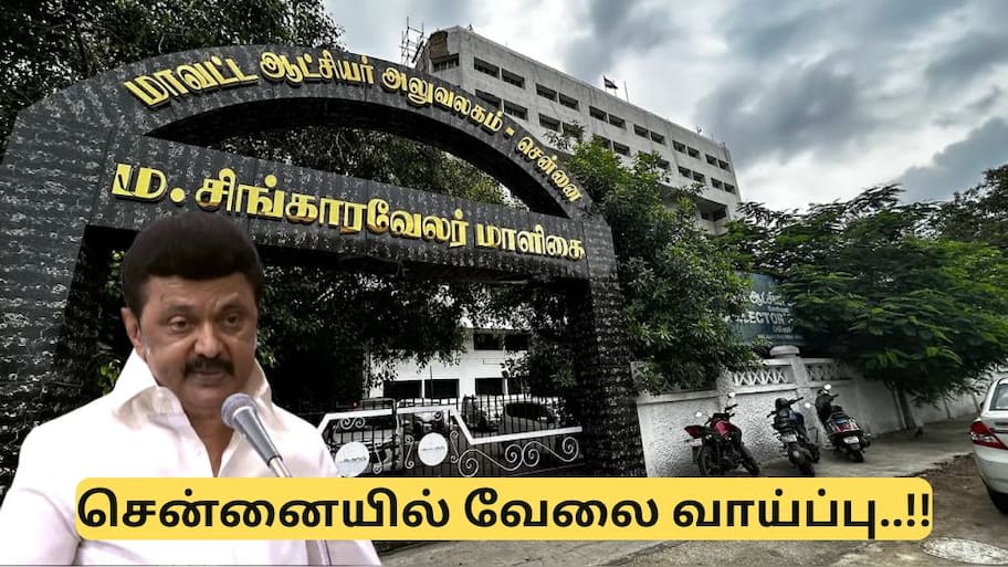 சென்னையில் அரசு அலுவலகத்தில் வேலை! உடனே விண்ணப்பிக்கவும்..!!