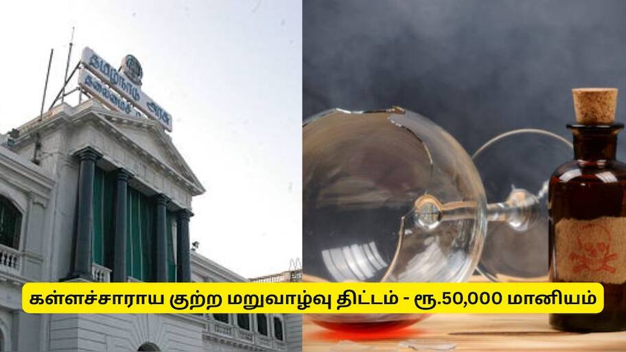 கள்ளச்சாராயம் காய்ச்சி மனம் திருந்தியவர்களுக்கு ரூ.50,000 - தமிழ்நாடு அரசின் முக்கிய அறிவிப்பு