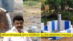 விவசாயிகளுக்கு தமிழ்நாடு அரசு வெளியிட்ட குட் நியூஸ் - 100% மானியம், விண்ணப்பிக்கவும்