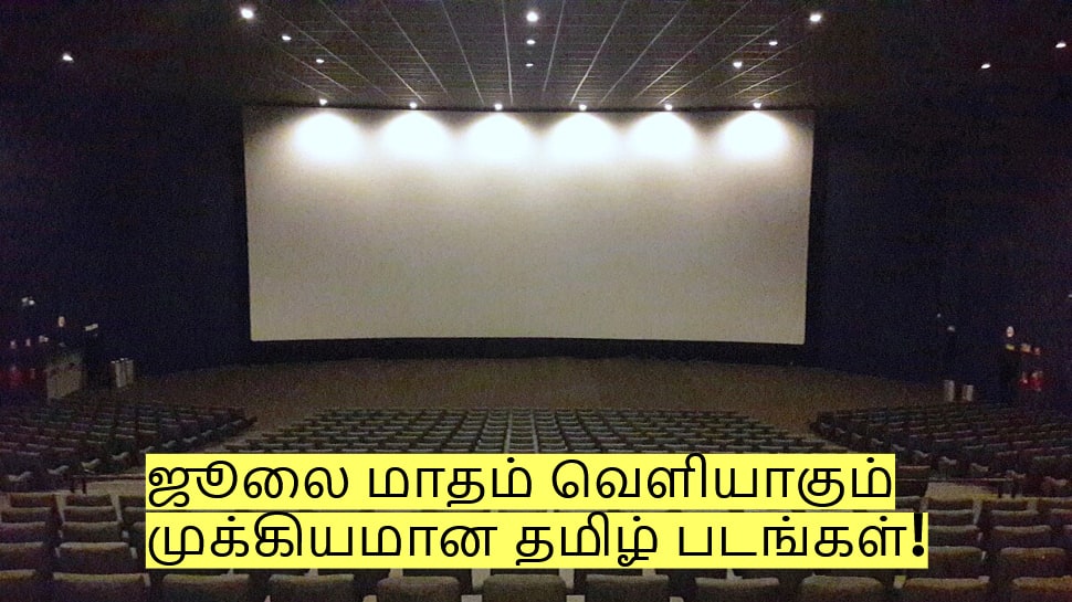 Tamil Movies: ஜூலை மாதம் வெளியாகும் முக்கியமான தமிழ் படங்கள்!