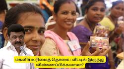 கலைஞர் மகளிர் உரிமைத் தொகை : வீட்டில் இருந்தபடியே ஆன்லைனில் விண்ணப்பிக்க முடியுமா?