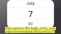 வரும் ஜூலை 7ம் தேதி பள்ளி, அரசு அலுவலகங்களுக்கு விடுமுறையா?