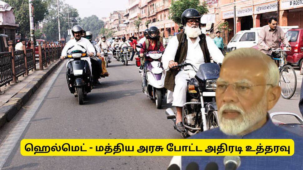 இந்தவகை ஹெல்மெட் மட்டுமே போட வேண்டும் - மத்திய அரசு அதிரடி உத்தரவு