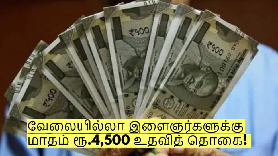 வேலையில்லா இளைஞர்களுக்கு மாதம் ரூ.4,500 உதவித் தொகை! யார் யார் விண்ணப்பிக்கலாம்? வேலையில்லா இளைஞர்களுக்கு மாதம் ரூ.4,500 உதவித் தொகை! யார் யார் விண்ணப்பிக்கலாம்?