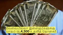 வேலையில்லா இளைஞர்களுக்கு மாதம் ரூ.4,500 உதவித் தொகை! யார் யார் விண்ணப்பிக்கலாம்?