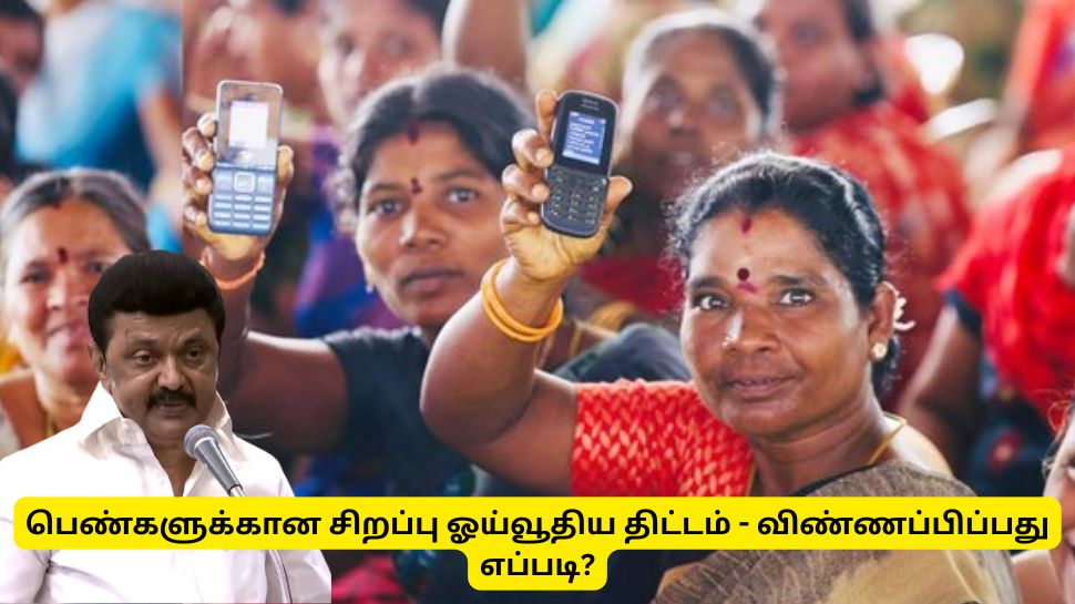 குட் நியூஸ்! தமிழ்நாடு பெண்களுக்கான ஓய்வூதிய திட்டம் - விண்ணப்பிப்பது எப்படி? குட் நியூஸ்! தமிழ்நாடு பெண்களுக்கான ஓய்வூதிய திட்டம் - விண்ணப்பிப்பது எப்படி?