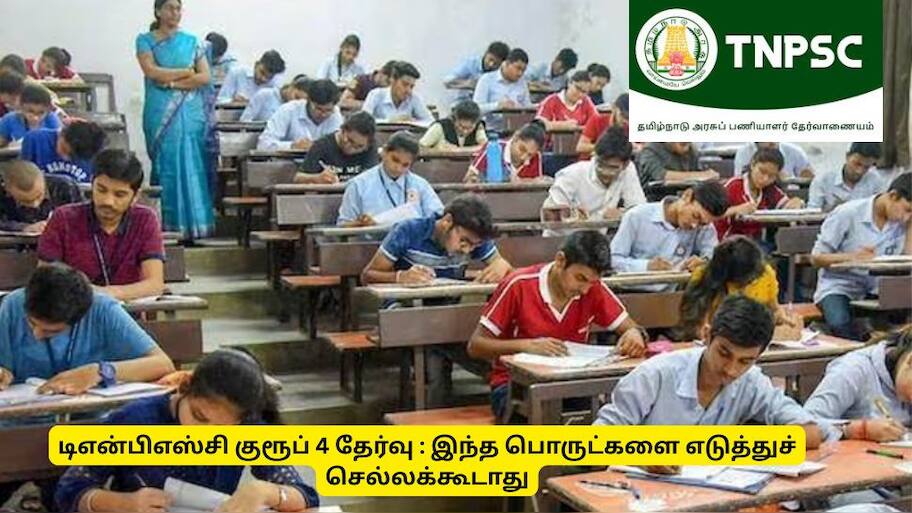 TNPSC : டிஎன்பிஎஸ்சி குரூப் 4 தேர்வு அறைக்குள் இந்த பொருட்களை எடுத்துச் செல்லக்கூடாது!