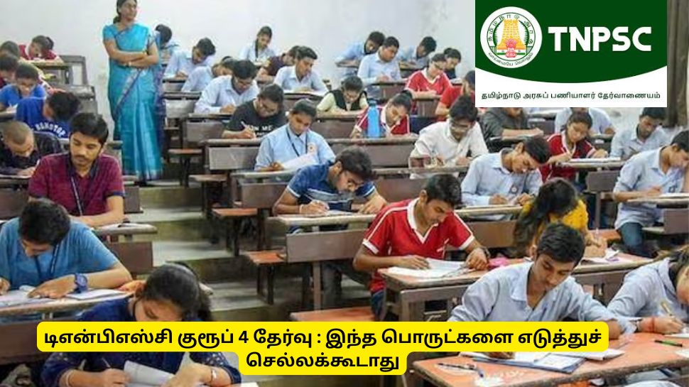 TNPSC : டிஎன்பிஎஸ்சி குரூப் 4 தேர்வு அறைக்குள் இந்த பொருட்களை எடுத்துச் செல்லக்கூடாது! TNPSC : டிஎன்பிஎஸ்சி குரூப் 4 தேர்வு அறைக்குள் இந்த பொருட்களை எடுத்துச் செல்லக்கூடாது!