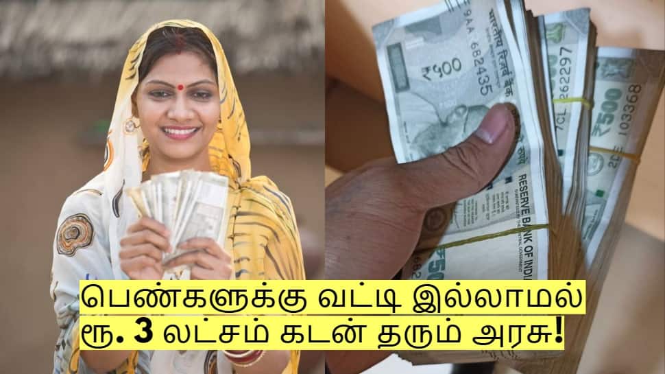 பெண்களுக்கு வட்டி இல்லாமல் ரூ. 3 லட்சம் கடன் தரும் அரசு! யார் யார் தகுதி உடையவர்கள்?