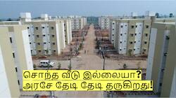 சொந்த வீடு இல்லையா? அரசே தேடி தேடி தருகிறது! யார் யார் தகுதியுடையவர்கள்?