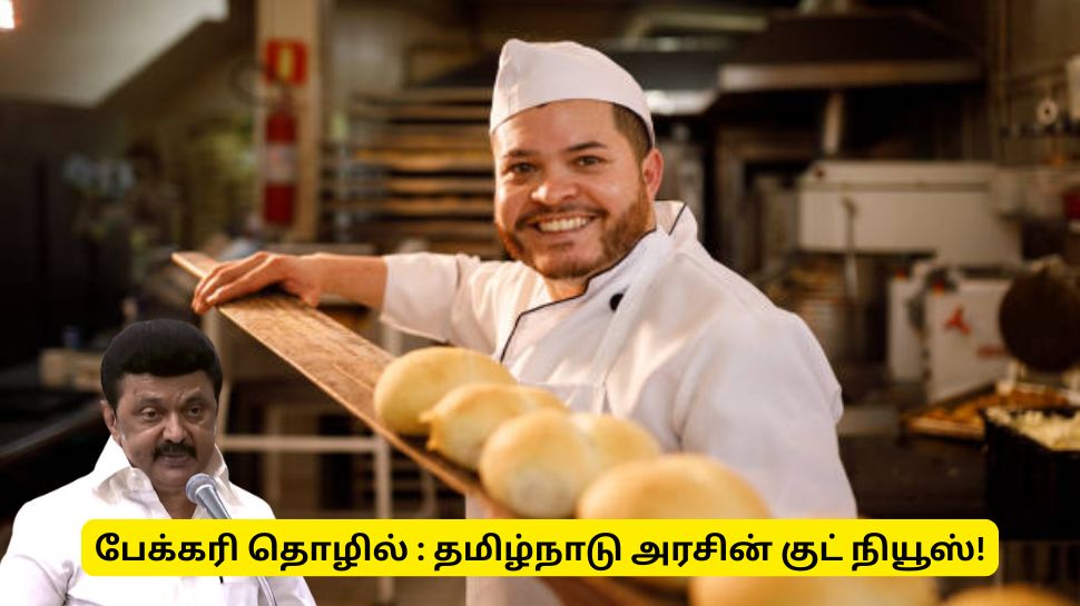 பேக்கரி வச்சிருக்கீங்களா? தமிழ்நாடு அரசின் குட் நியூஸ் உங்களுக்கு தான் பேக்கரி வச்சிருக்கீங்களா? தமிழ்நாடு அரசின் குட் நியூஸ் உங்களுக்கு தான்