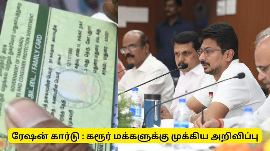 ரேஷன் கார்டில் பிரச்சனை இருக்கா? கரூர் மக்களுக்கு முக்கிய செய்தி