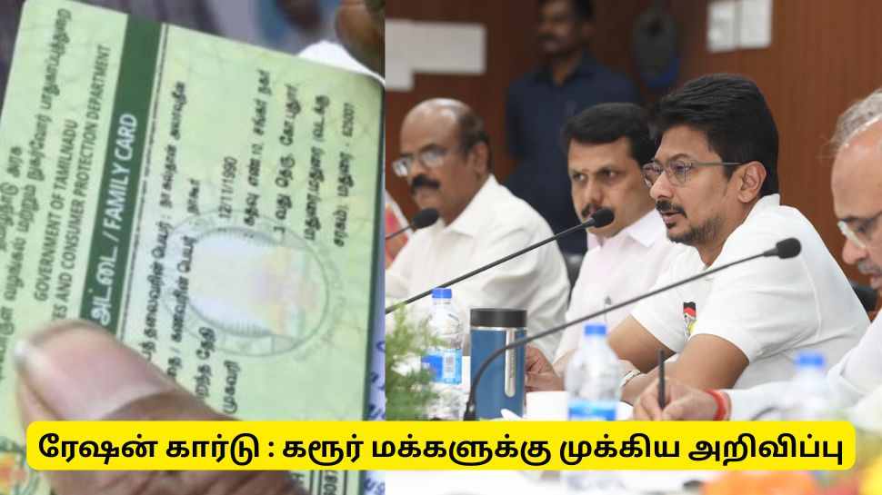 ரேஷன் கார்டில் பிரச்சனை இருக்கா? கரூர் மக்களுக்கு முக்கிய செய்தி ரேஷன் கார்டில் பிரச்சனை இருக்கா? கரூர் மக்களுக்கு முக்கிய செய்தி