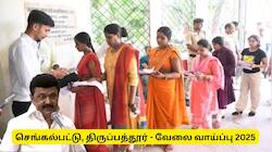 செங்கல்பட்டு, திருப்பத்தூர் மாவட்டங்களில் அரசு வேலை வாய்ப்பு -  கல்வித்தகுதி டிகிரி