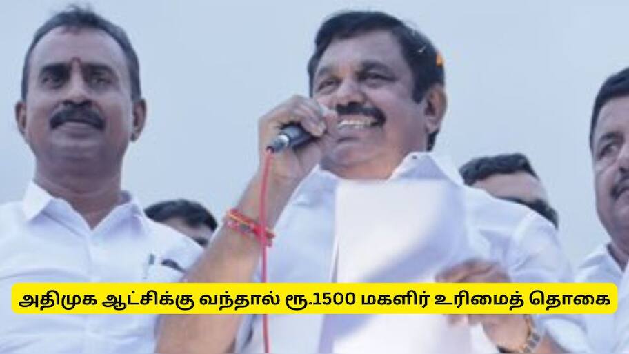 அதிமுக ஆட்சிக்கு வந்தால் ரூ.1,500 மகளிர் உரிமைத் தொகை - எடப்பாடி பழனிசாமி அறிவிப்பு