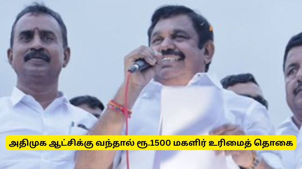 அதிமுக ஆட்சிக்கு வந்தால் ரூ.1,500 மகளிர் உரிமைத் தொகை - எடப்பாடி பழனிசாமி அறிவிப்பு அதிமுக ஆட்சிக்கு வந்தால் ரூ.1,500 மகளிர் உரிமைத் தொகை - எடப்பாடி பழனிசாமி அறிவிப்பு