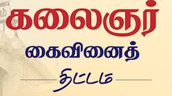 கலைஞர் கைவினைத் திட்டம் : தொழில் தொடங்க உள்ளவர்களுக்கு குட் நியூஸ்..!!