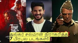 துல்கர் சல்மான் நிராகரித்த 7 பிரபல படங்கள்! அனைத்துமே தோல்வி தான்!