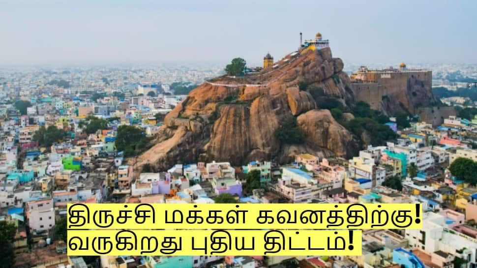 திருச்சி மக்கள் கவனத்திற்கு! வருகிறது புதிய திட்டம்! இந்த பிரச்சனை இருக்காது!