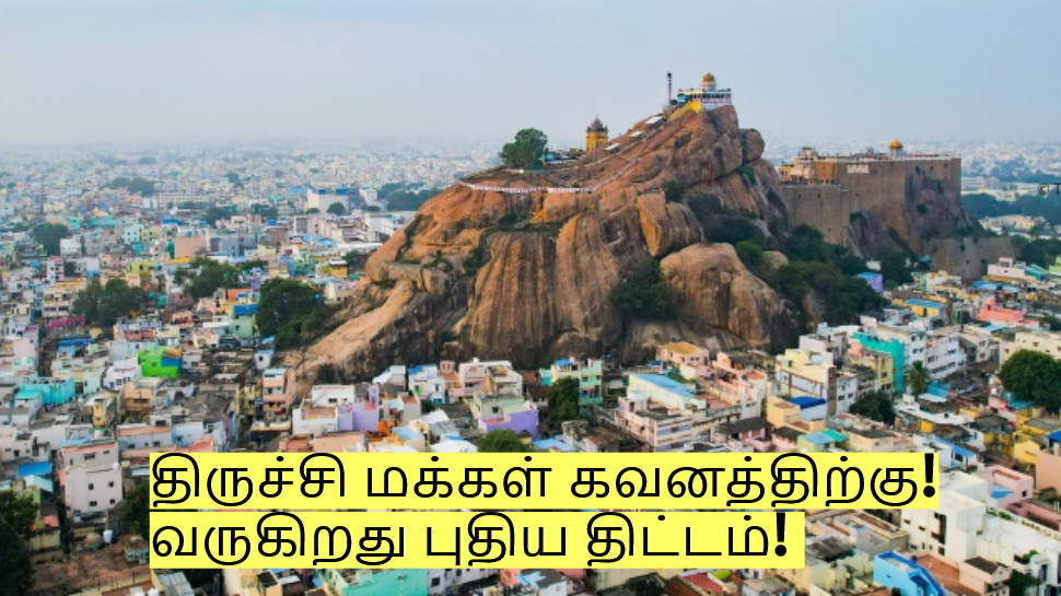 திருச்சி மக்கள் கவனத்திற்கு! வருகிறது புதிய திட்டம்! இந்த பிரச்சனை இருக்காது! திருச்சி மக்கள் கவனத்திற்கு! வருகிறது புதிய திட்டம்! இந்த பிரச்சனை இருக்காது!