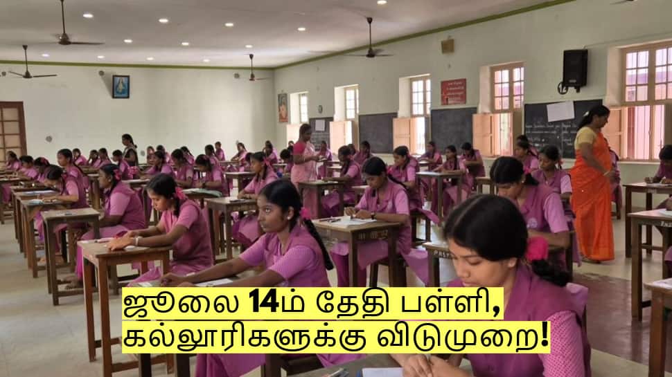 ஜூலை 14ம் தேதி பள்ளி, கல்லூரிகளுக்கு விடுமுறை! மாவட்ட ஆட்சியர் அறிவிப்பு!