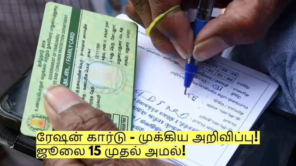 ரேஷன் கார்டு வைத்திருப்பவர்களுக்கு முக்கிய அறிவிப்பு! ஜூலை 15 முதல்...!