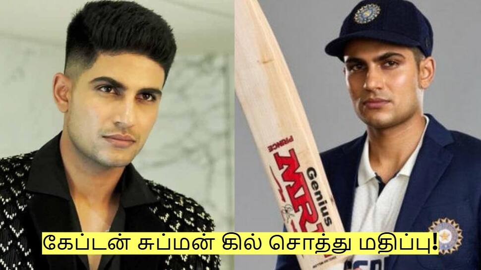 இந்திய அணியின் கேப்டன் சுப்மன் கில் சொத்து மதிப்பு எவ்வளவு தெரியுமா?