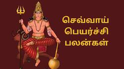 கன்னியில் செவ்வாய்... இன்னல்கள் நீங்கி இன்ப வாழ்வு தொடங்கும் நேரம் இது தான்