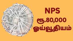 பென்ஷன் கவலையை போக்கும் NPS...  வாழ்நாள் முழுவதும் மாதம் ரூ.80,000 ஓய்வூதியம் கிடைக்கும்