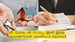 வீட்டுக்கடன் வாங்க போறீங்களா? இனி இந்த ஆவணங்கள் அவசியம் தேவை!